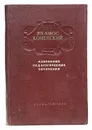 Ян Амос Коменский. Избранные педагогические сочинения - Ян Амос Коменский