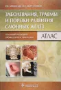 Заболевания, травмы и пороки развития слюнных желез. Атлас - В. В. Афанасьев, М. Р. Абдусаламов