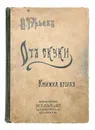 От скуки. Книга вторая - Гурьев Александр Николаевич