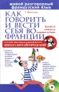 Как говорить и вести себя во Франции (+ CD) - Т. Николаева