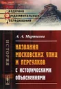 Названия московских улиц и переулков с историческими объяснениями - А. А. Мартынов