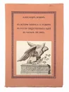 К истории вопроса о развитии в России общественных идей в начале XIX века. - Фомин Александр