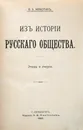 Из истории русского общества - Мякотин Венедикт Александрович