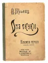 От скуки. Книга первая - Гурьев Александр Николаевич