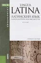 Латинский язык для педиатрических факультетов. Учебное пособие - М. Н. Нечай