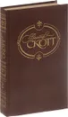 Вальтер Скотт. Собрание сочинений. В 22 томах. Том 2. Гай Мэннеринг - Вальтер Скотт