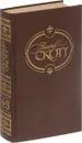 Вальтер Скотт. Собрание сочинений. В 22 томах. Том 4-5. Вдова горца. Дева озера. Черный карлик. Ламмермурская невеста - Вальтер Скотт