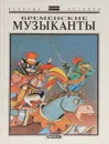 Бременские музыканты - Сергей Иванов