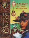 Гулливер в стране лилипутов - Свифт Джонатан