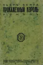 Прокаженный король - Бенуа Пьер