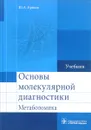 Основы молекулярной диагностики. Метаболомика. Учебник - Ю. А. Ершов