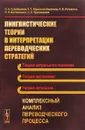 Лингвистические теории в интерпретации переводческих стратегий. Комплексный анализ переводческого процесса - Ольга Сулейманова,Ксения Карданова,Наталия Лягушкина,Наталья Беклемешева,Наталья Трухановская