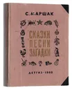 С. Маршак. Сказки. Песни. Загадки - Маршак Самуил Яковлевич