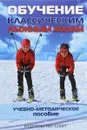 Обучение классическим лыжным ходам - Н. Н. Мелентьева, Н. В. Румянцева