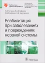 Реабилитация при заболеваниях и повреждениях нервной системы - К. В. Котенко, В. А. Епифанов, А. В. Епифанов, Н. Б. Корчажкина