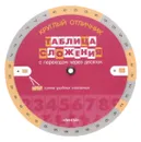 Таблица вычитания. Таблица сложения. С переходом через десяток. Таблица-вертушка - А. А. Васильев
