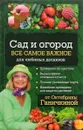 Сад и огород. Все самое важное для любимых дачников - Октябрина и Александр Ганичкины