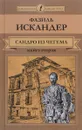 Сандро из Чегема. В 2 книгах. Книга 2 - Фазиль Искандер