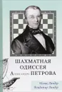 Шахматная одиссея Александра Петрова - Исаак Линдер, Владимир Линдер