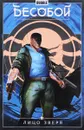 Бесобой. Том 2. Лицо зверя - Артем Габрелянов,Евгений Федотов