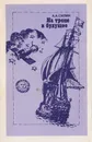 На тропе в будущее: Размышления о судьбе изобретений и открытий - А. А. Силин