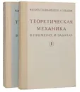 Теоретическая механика в примерах и задачах (комплект из 2 книг) - Бать Моисей Иосифович, Джанелидзе Георгий Юстинович