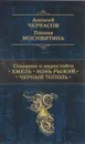Сказания о людях тайги. Хмель. Конь Рыжий. Черный тополь - Алексей Черкасов, Полина Москвитина