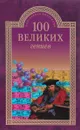 100 великих гениев - Р. К. Баландин
