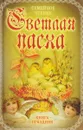 Светлая Пасха. Семейное чтение - Михаил Вострышев