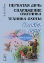 Охота по перу. Пернатая дичь, снаряжение охотника, техника охоты - В. В. Рябов