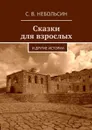 Сказки для взрослых - Небольсин Сергей Вячеславович