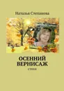 Осенний вернисаж - Степанова Наталья Алексеевна