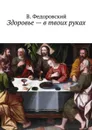 Здоровье — в твоих руках - Федоровский В.