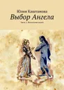 Выбор Ангела - Каштанова Юлия