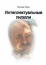 Интеллектуальные пилюли - Петров Петр Кимович