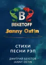 Стихи. Песни. Рэп - Бекетов Дмитрий, Ostin Janny