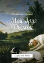 Мой друг Дымок - Леонов Владимир