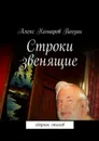 Строки звенящие - Комаров Поэзии Алекс