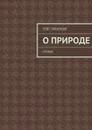 О природе - Лукьянов Олег