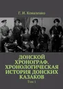 Донской хронограф. Хронологическая история донских казаков - Коваленко Г. И.