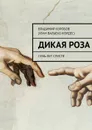 Дикая Роза - Коробов (Хуан Вальехо Кордес) Владимир Иванович