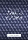 Коротко о разном - Лукьянов Олег