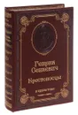 Крестоносцы (подарочное издание) - Генрик Сенкевич