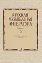 Русская музыкальная литература. Выпуск 5. Учебное пособие - И. Охалова