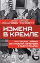 Измена в Кремле. Протоколы тайных соглашений Горбачева с американцами - Майкл Бешлосс, Строуб Тэлботт