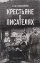 Крестьяне о писателях - А. М. Топоров