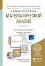 Математический анализ. Учебник и практикум. В 2 частях. Часть 2 - Кремер Н.Ш. - Отв. ред.