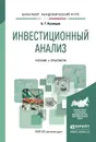 Инвестиционный анализ. Учебник и практикум для академического бакалавриата - Б. Т. Кузнецов