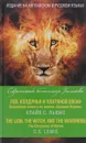 Лев, колдунья и платяной шкаф. Волшебная повесть из эпопеи «Хроники Нарнии» / The Chronicles of Narnia: The Lion, the Witch and the Wardrobe - Клайв С. Льюис