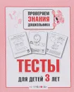 Тесты для детей 3 лет. Выпуск 2 - И. Попова